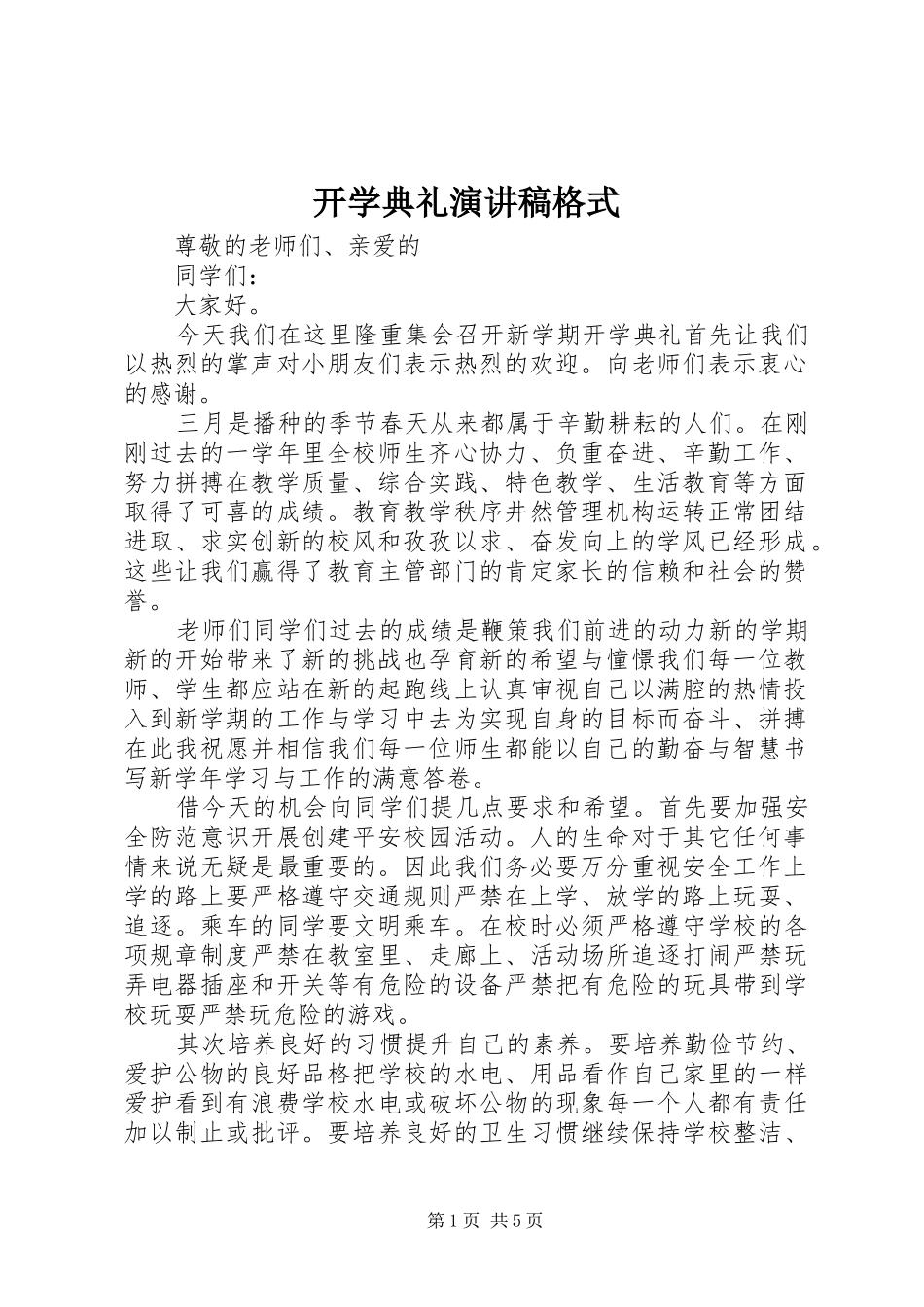 开学典礼演讲格式_第1页
