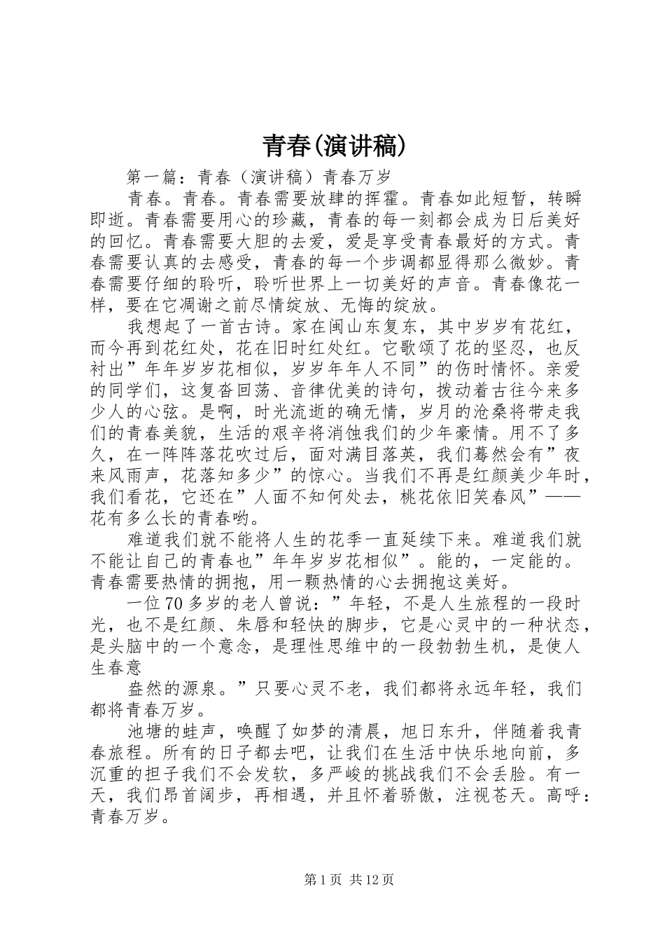 青春(演讲稿范文)_第1页