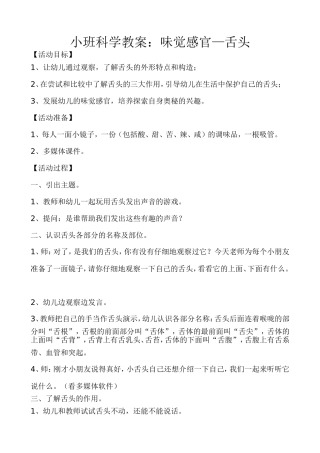 小班科学教案：味觉感官—舌头