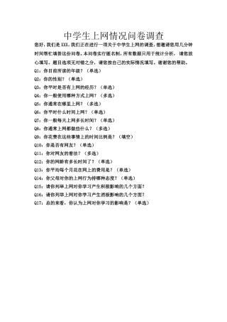 中学生上网情况问卷调查 (3)