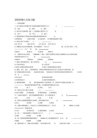 注册消防工程师考试题库精选