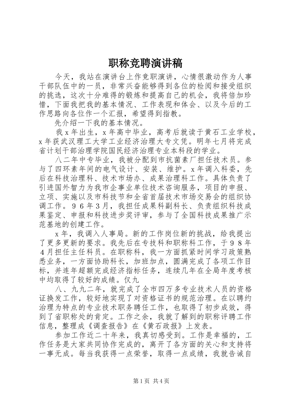 职称竞聘演讲_第1页