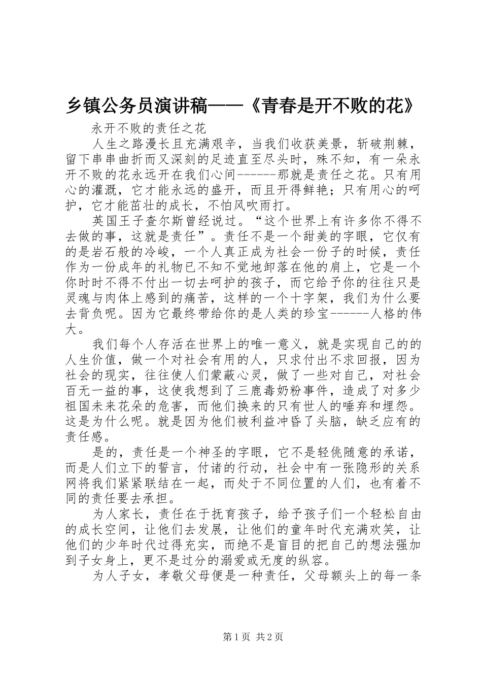 乡镇公务员演讲——《青春是开不败的花》_第1页
