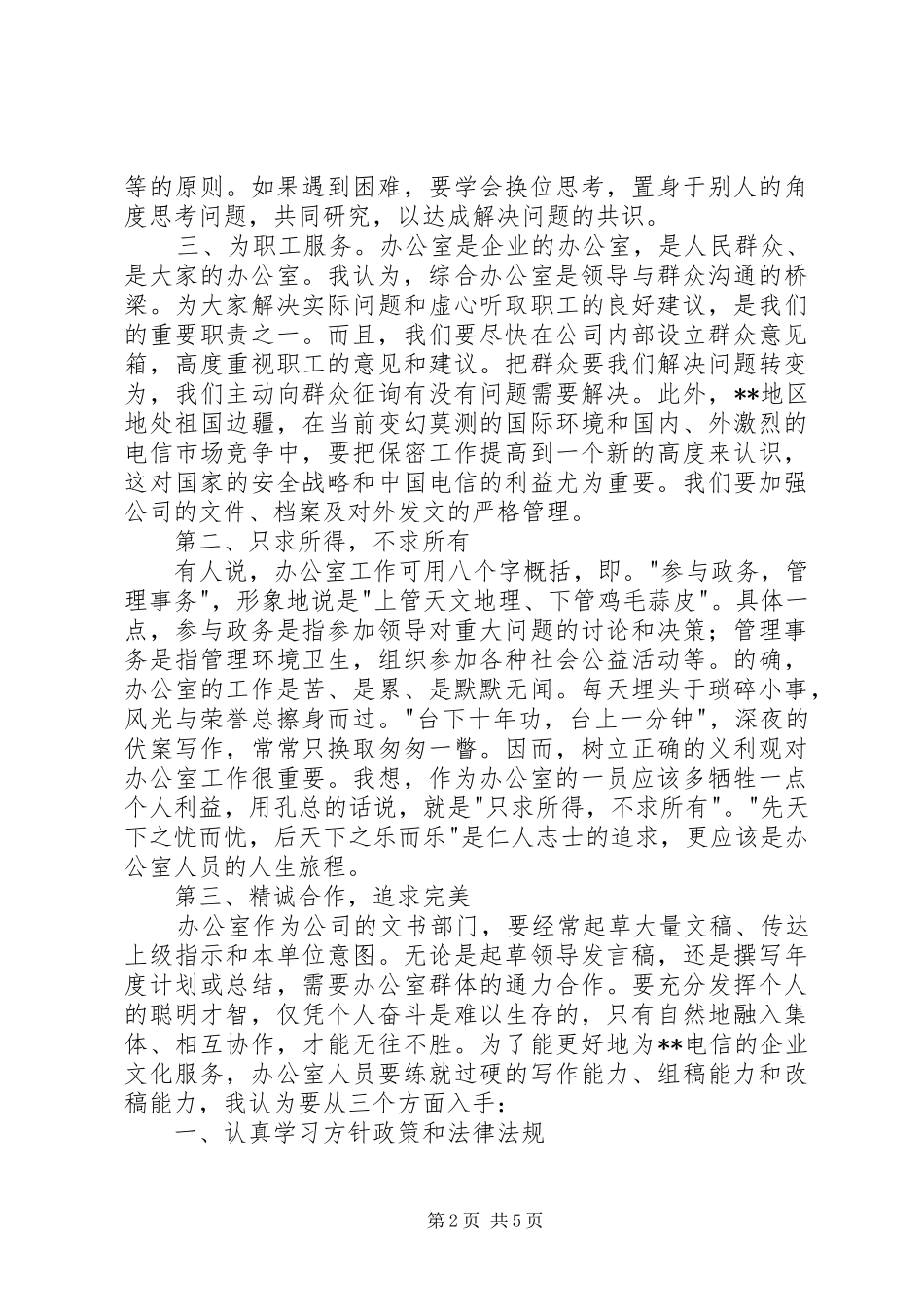 竞职演讲稿集锦（行政办公）_第2页