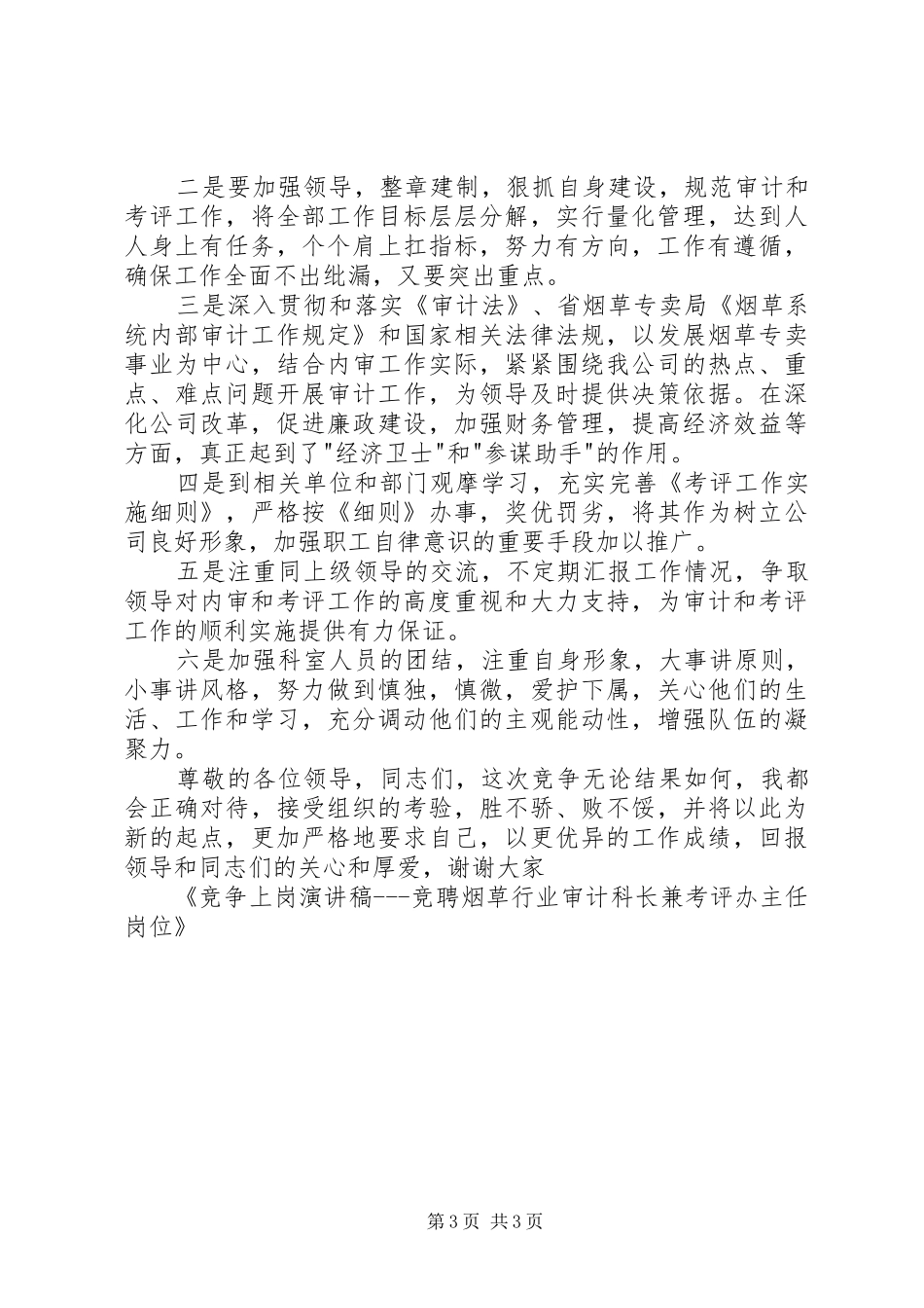 竞争上岗演讲竞聘烟草行业审计科长兼考评办主任岗位_第3页