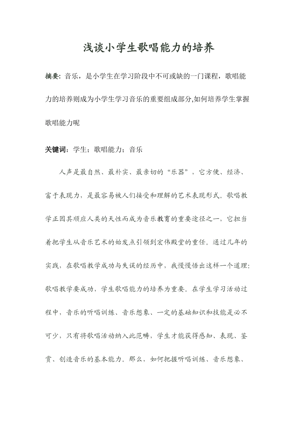 浅谈小学生歌唱能力的培养_第1页