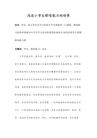浅谈小学生歌唱能力的培养