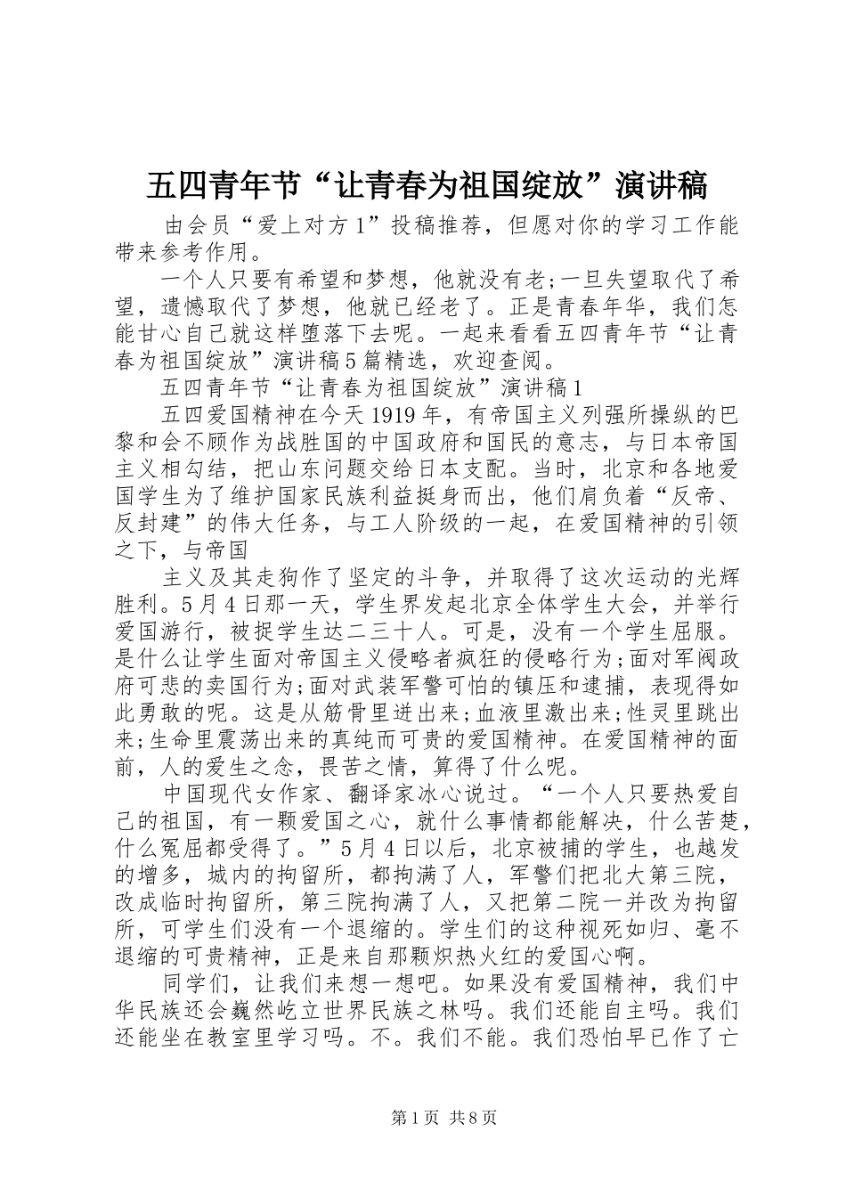 五四青年节“让青春为祖国绽放”演讲稿范文_第1页