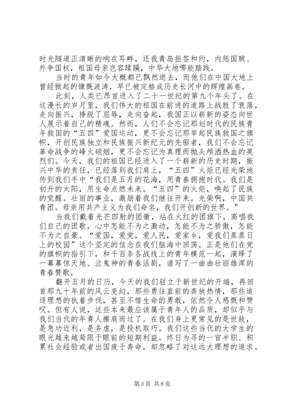 五四青年节“让青春为祖国绽放”演讲稿范文_第3页
