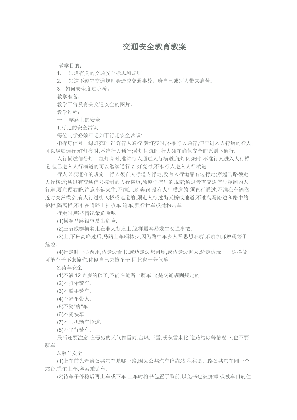 交通安全教育教案_第1页