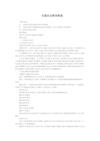 交通安全教育教案