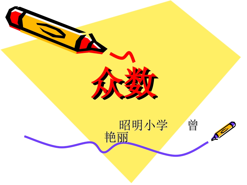 众数演示文稿(2)_第1页