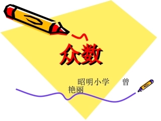 众数演示文稿(2)