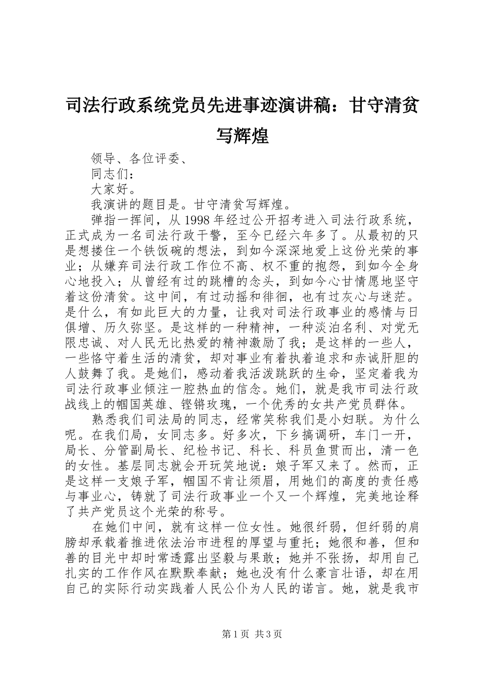 司法行政系统党员先进事迹演讲稿范文：甘守清贫写辉煌_第1页