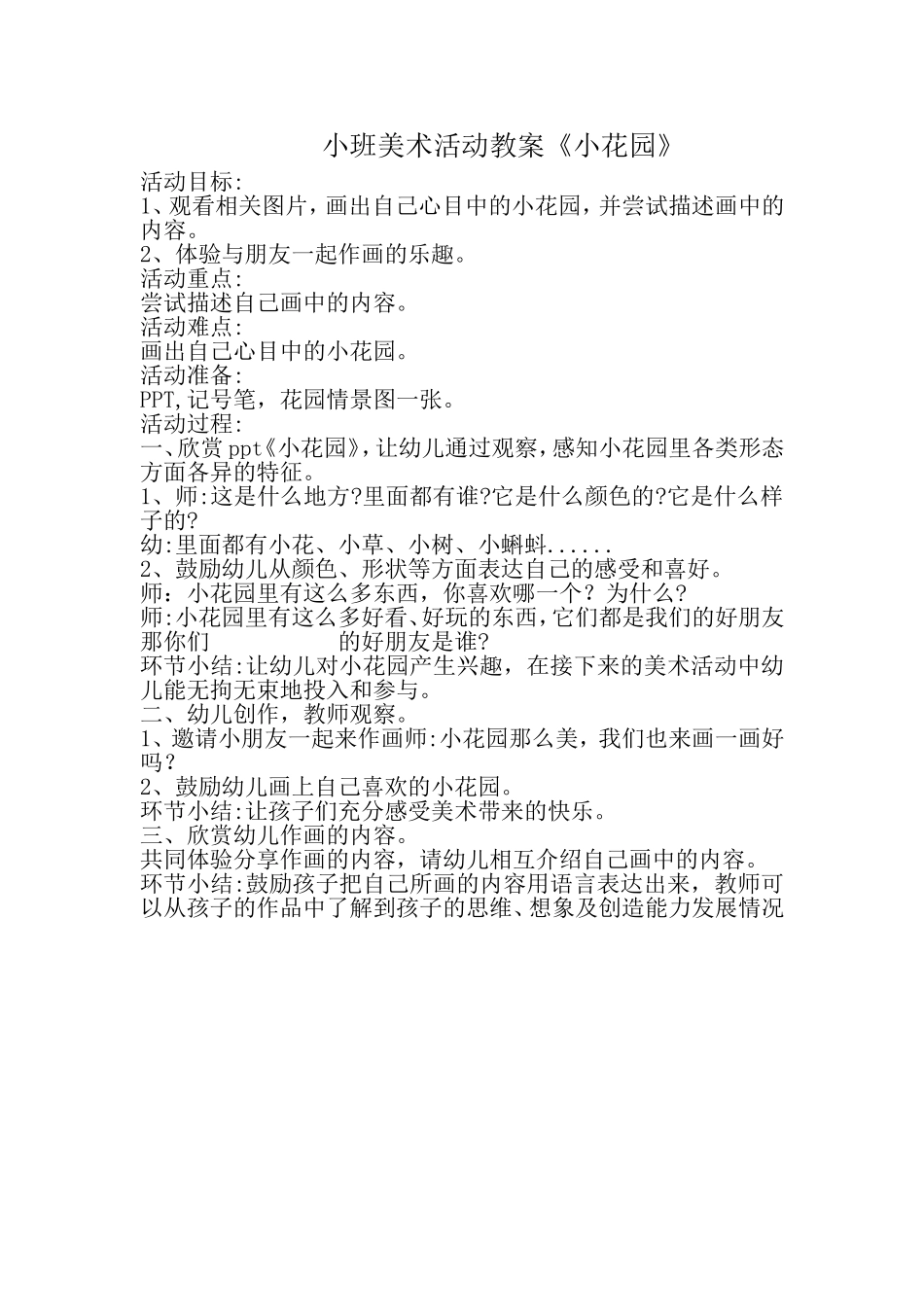 小班美术活动教案《小花园》_第1页
