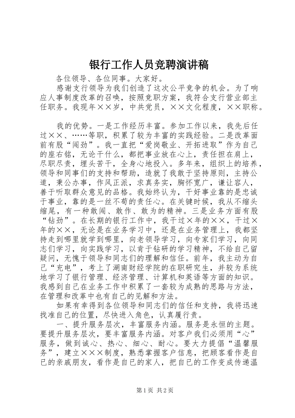 银行工作人员竞聘演讲致辞_第1页