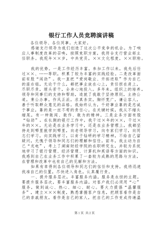 银行工作人员竞聘演讲致辞