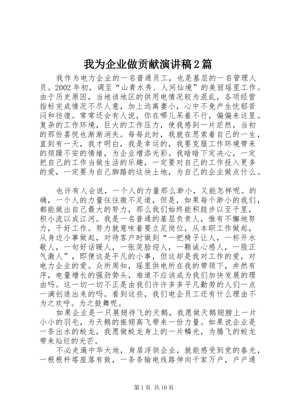 我为企业做贡献演讲2篇(5)_第1页