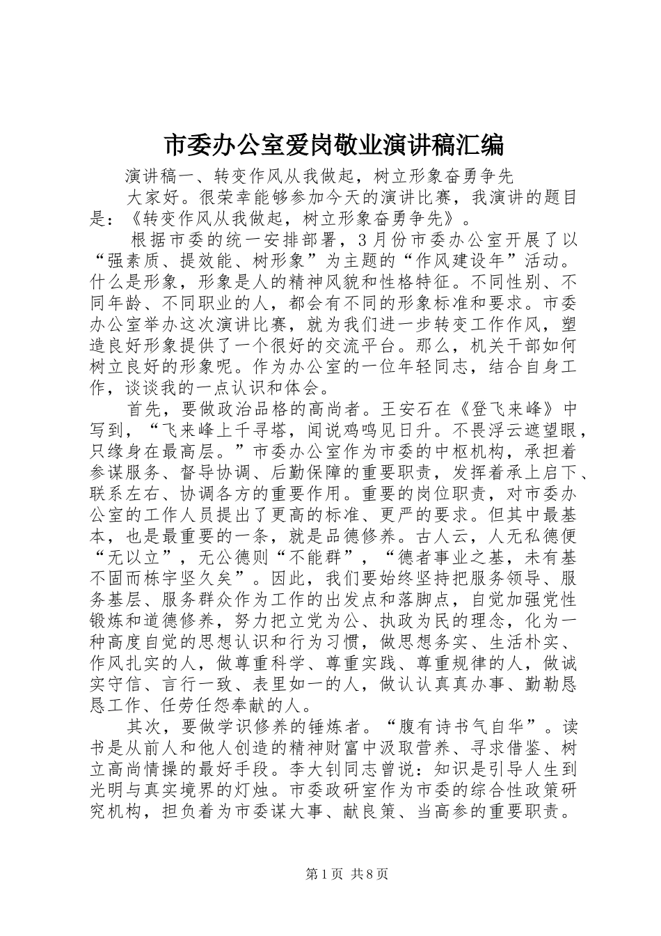 市委办公室爱岗敬业演讲稿范文汇编_第1页