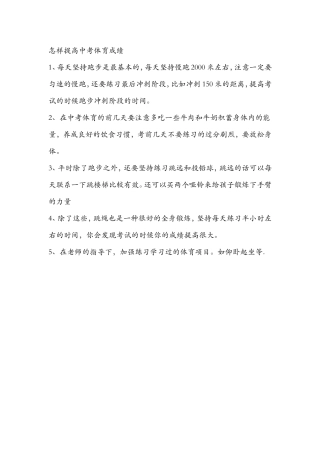 怎样提高中考体育成绩