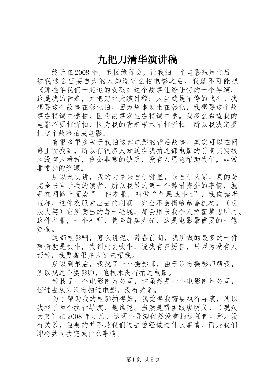 九把刀清华致辞演讲稿_第1页