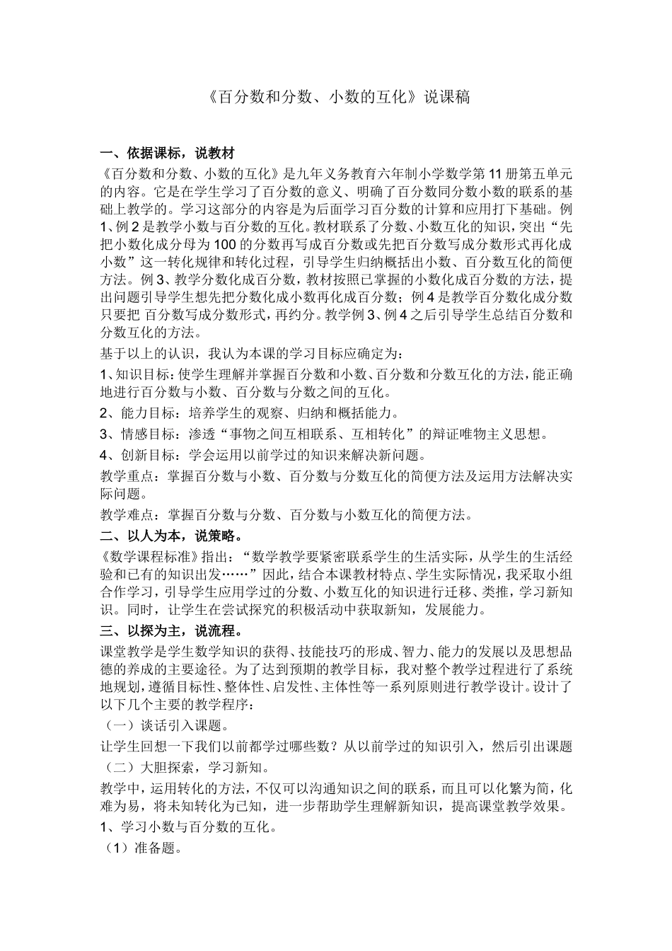 《百分数和小数、分数的互化》说课稿_第1页