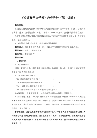 公顷和平方千米教学设计