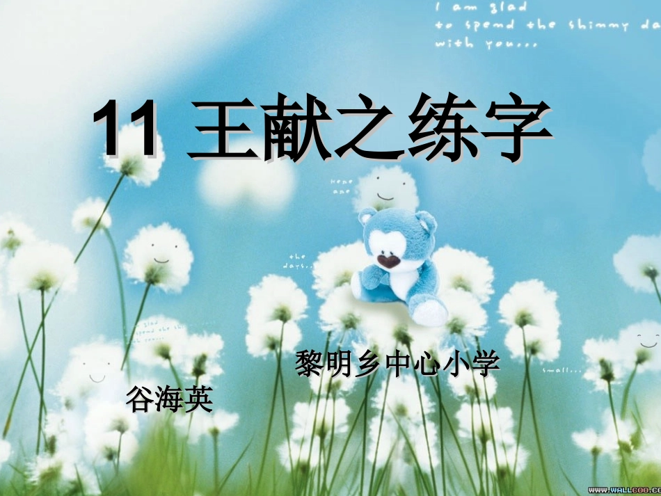 王献之练字课件_第1页