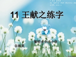 王献之练字课件