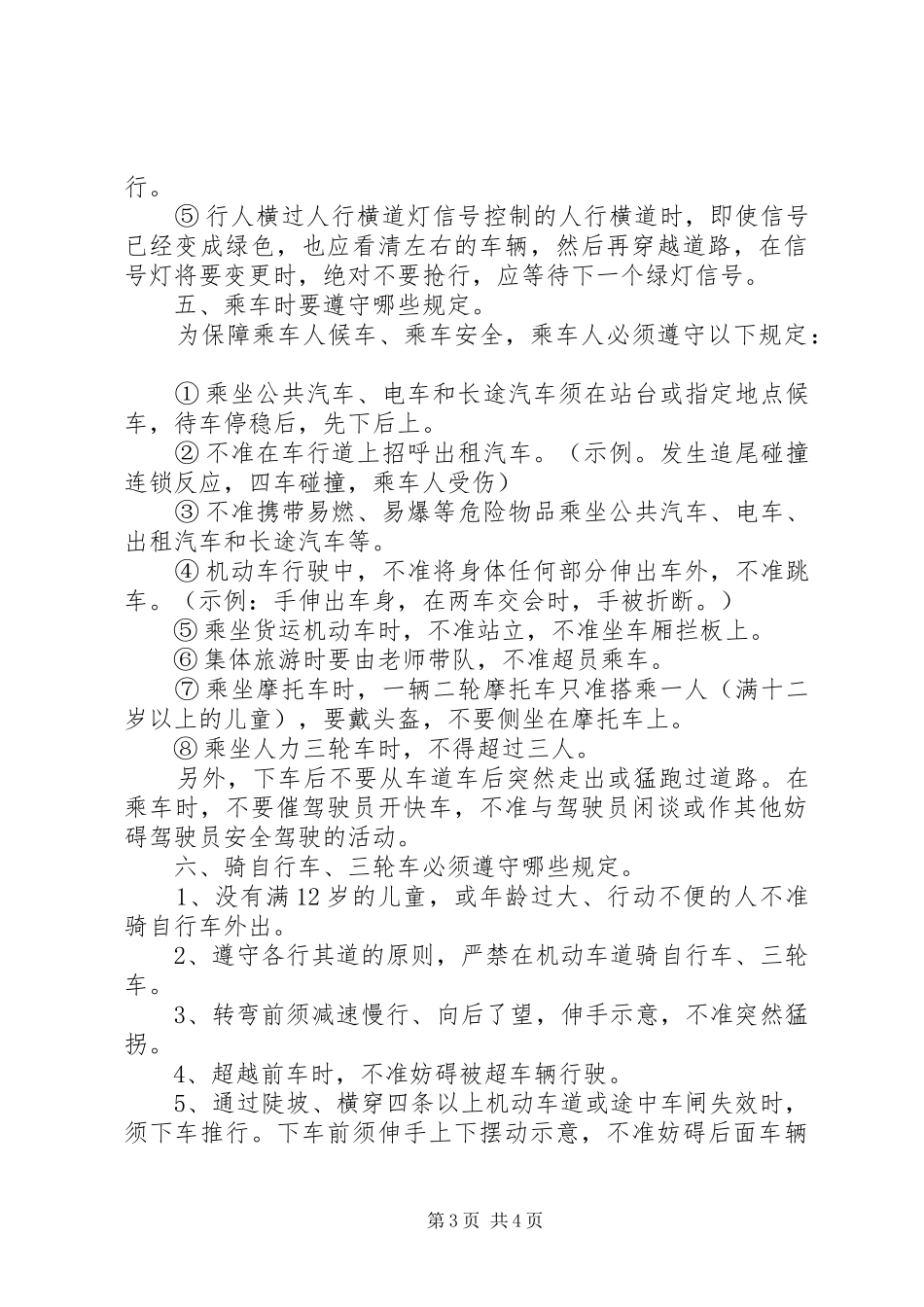 有关交通安全的演讲稿范文_第3页