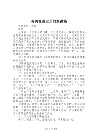 有关交通安全的演讲稿范文