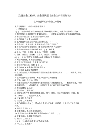 注册安全工程师、安全员试题生产经营单位的安全生产管理