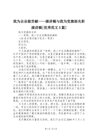 我为企业做贡献——演讲稿与我为党旗添光彩演讲稿[优秀范文5篇] 