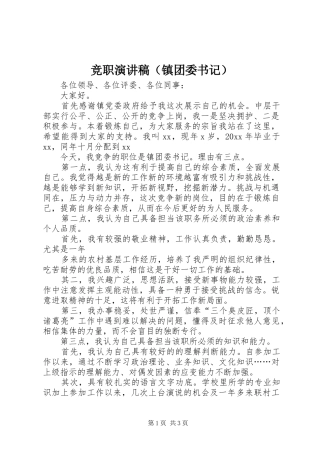 竞职演讲致辞稿（镇团委书记）