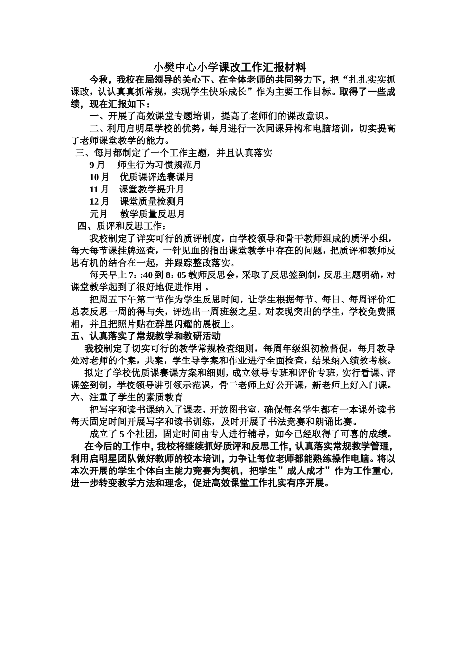 小樊中心小学课改工作汇报材料_第1页