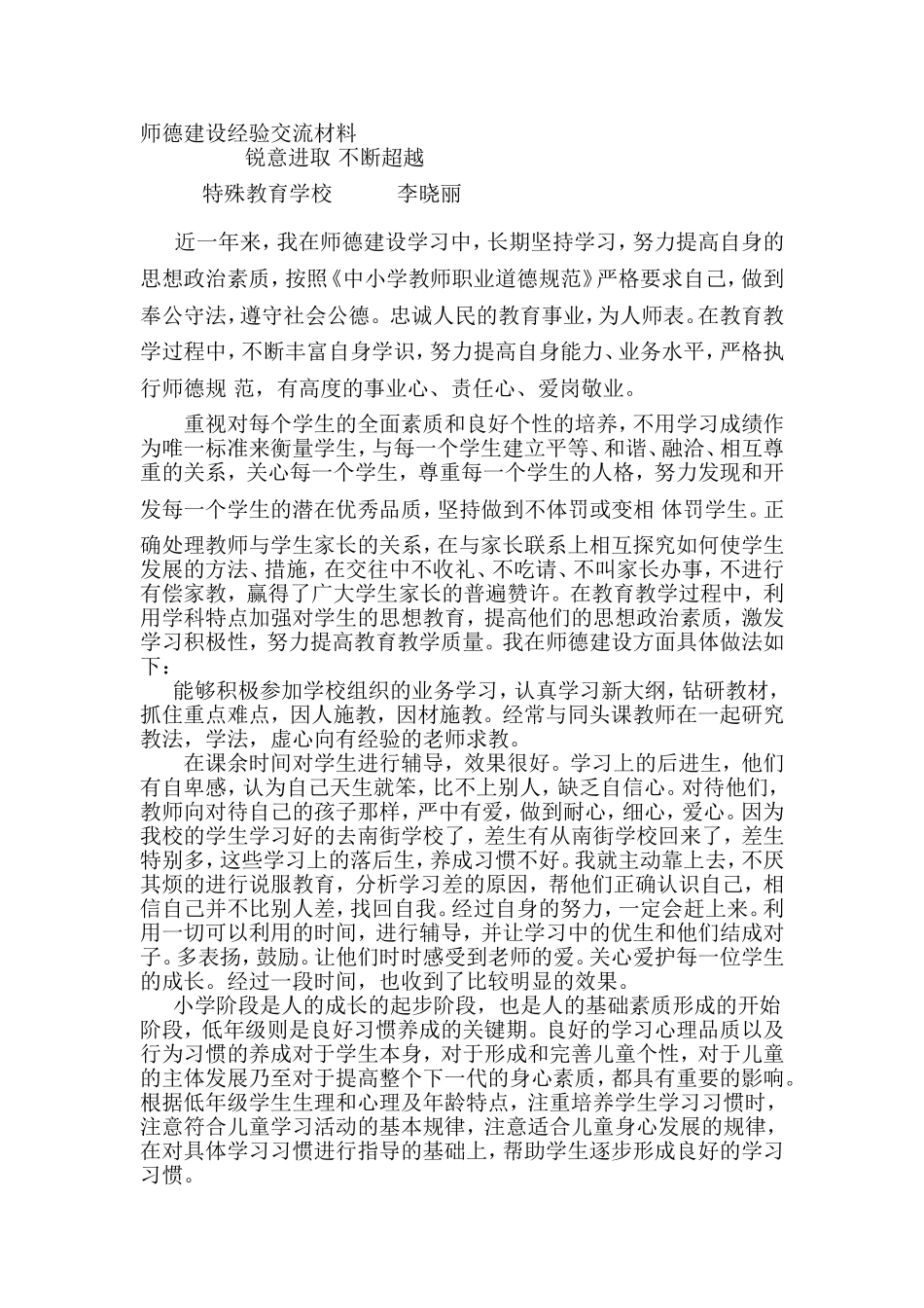 师德建设经验交流材料2_第1页