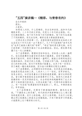 -五四-演讲稿范文—《精彩，与青春有约》