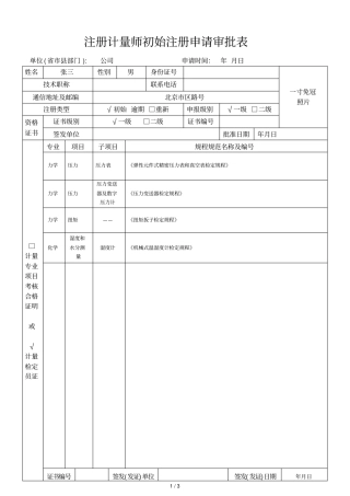注册计量师初始注册申请审批表