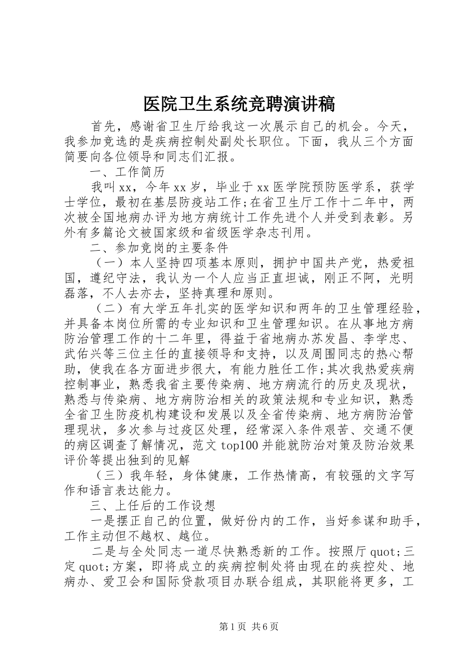 医院卫生系统竞聘演讲范文_第1页