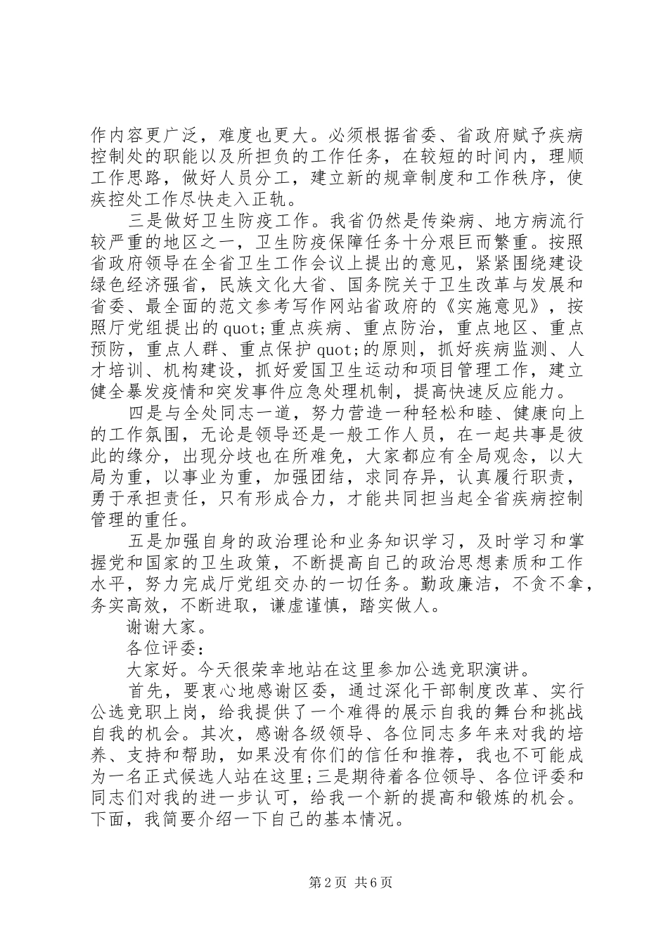 医院卫生系统竞聘演讲范文_第2页