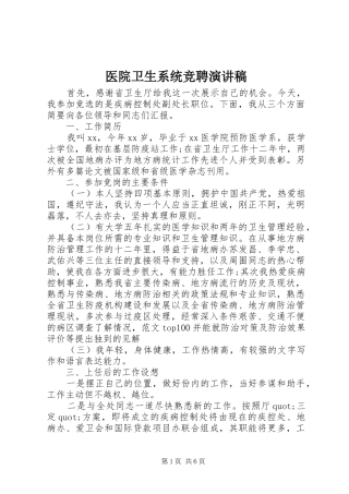 医院卫生系统竞聘演讲范文