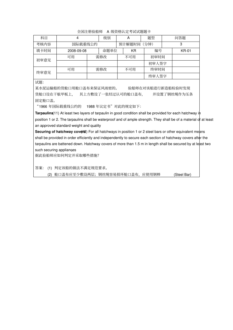注册验船师考试题精选-KR考试题教材_第1页