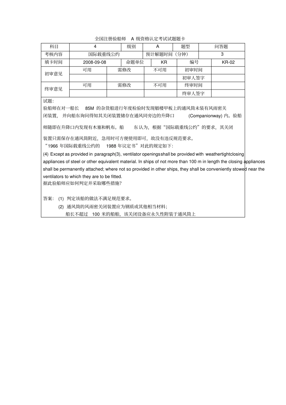 注册验船师考试题精选-KR考试题教材_第2页