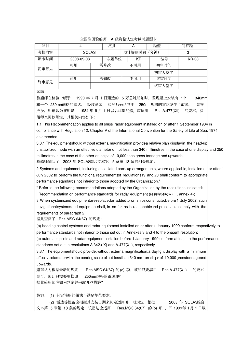 注册验船师考试题精选-KR考试题教材_第3页