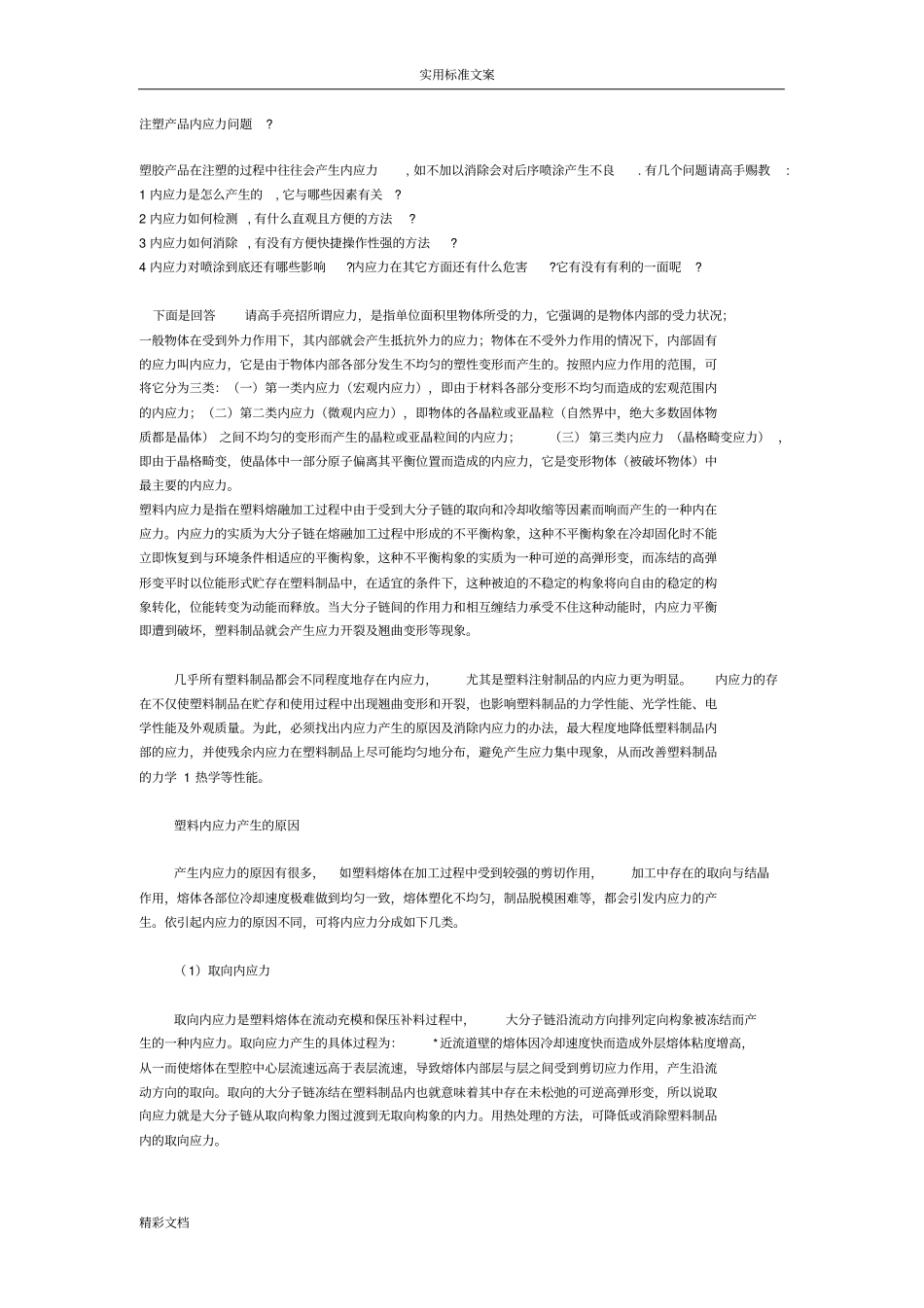 注塑产品内应力问的题目_第1页