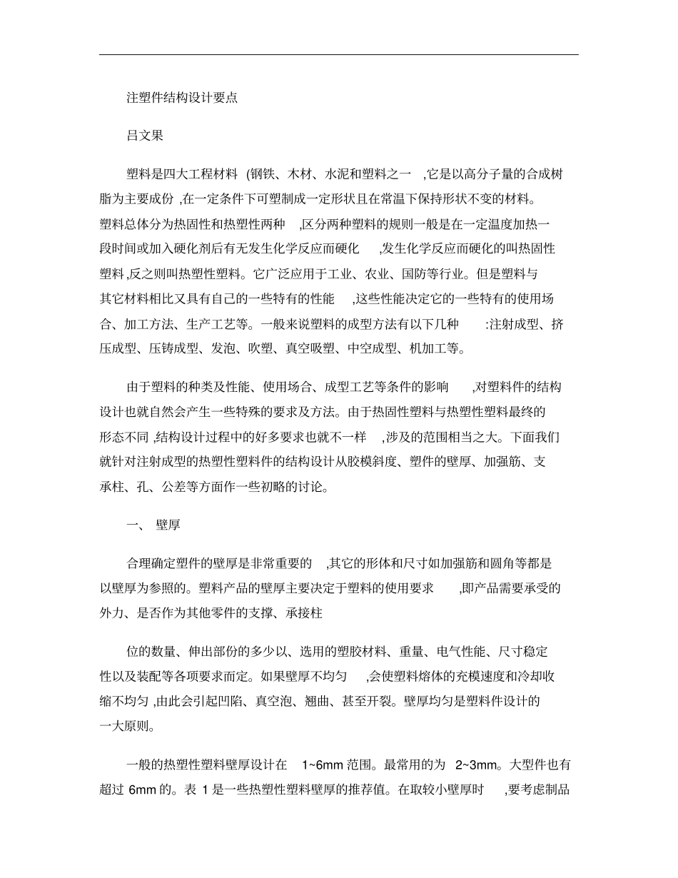 注塑件结构设计要点概要_第1页