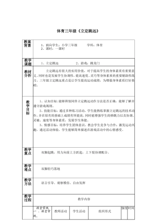 三年级《立定跳远》教案