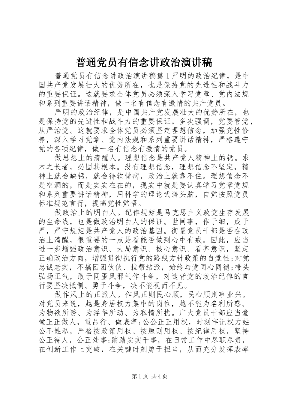 普通党员有信念讲政治演讲稿范文_第1页