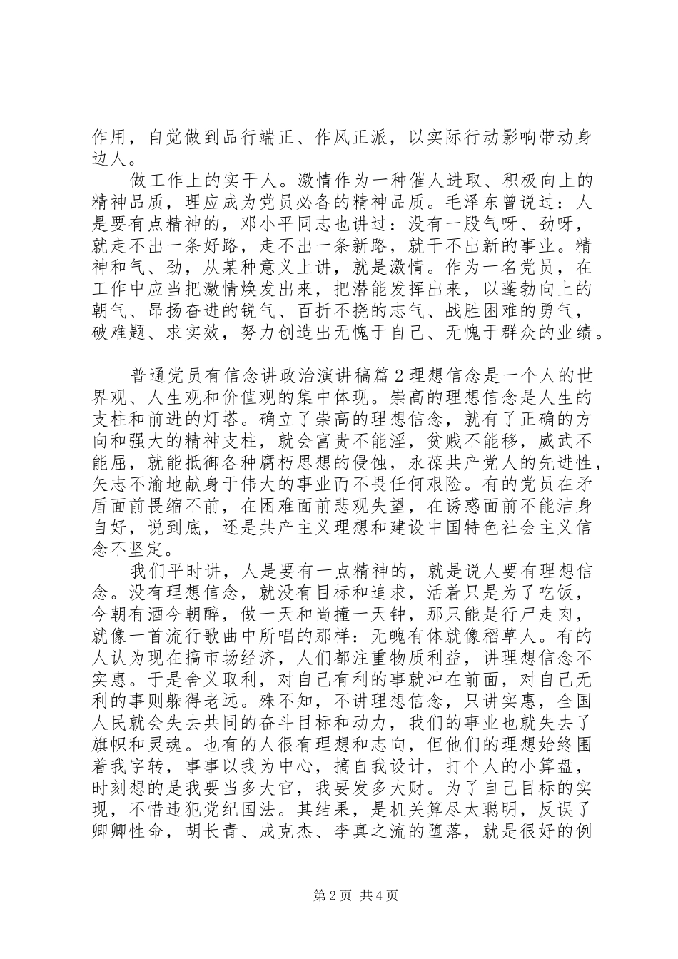 普通党员有信念讲政治演讲稿范文_第2页