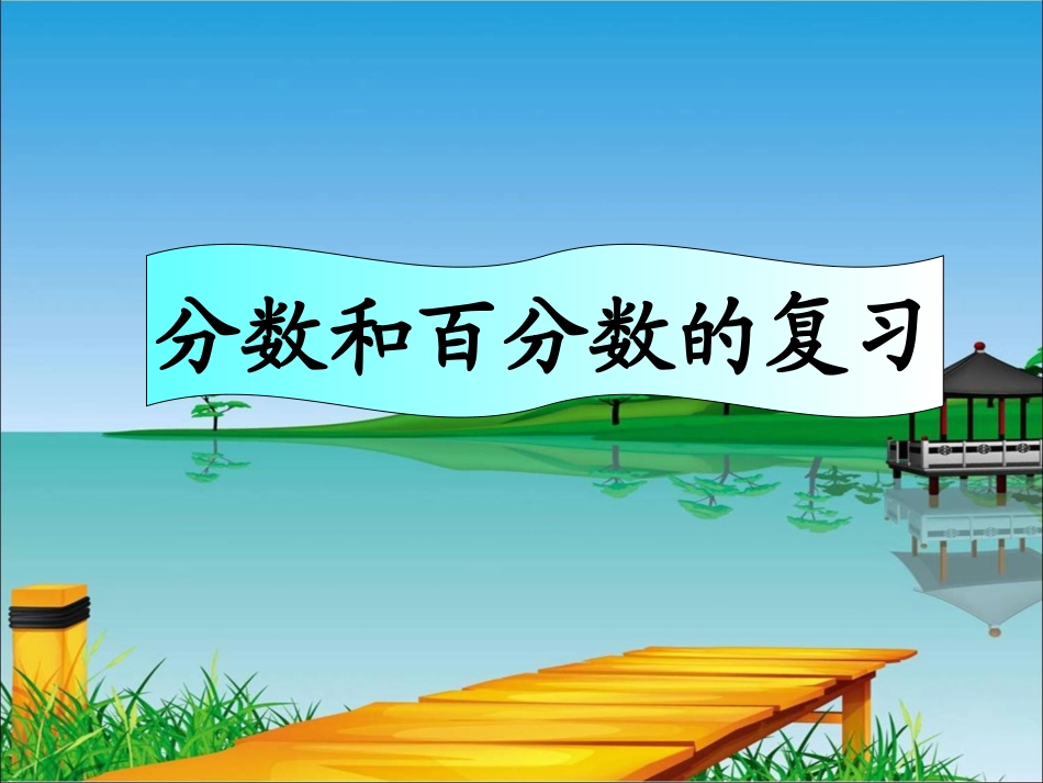 参考课件：分数和百分数的复习_第1页